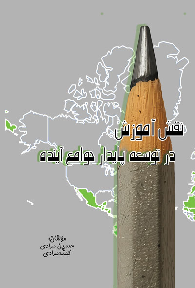 نقش آموزش در توسعه پایدار جوامع آینده